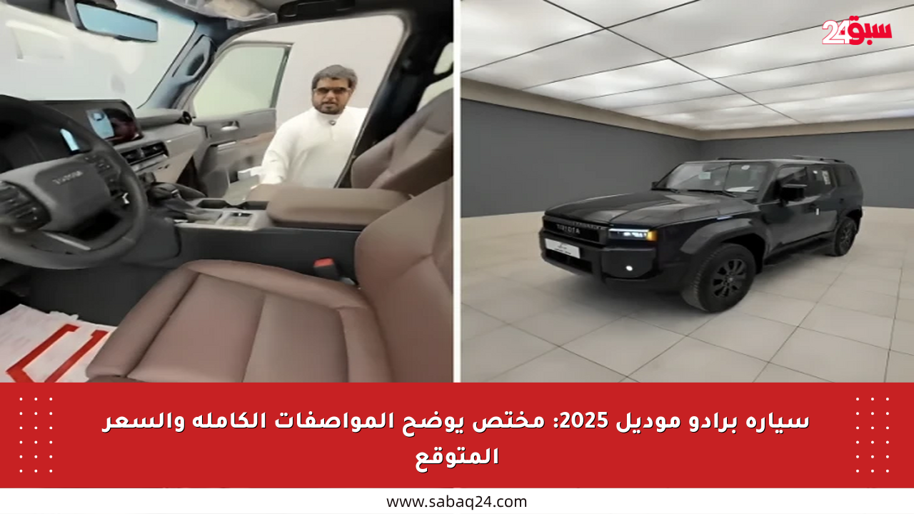 سيارة برادو موديل 2025: مختص يوضح المواصفات الكاملة والسعر المتوقع